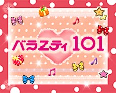 バラエティ101